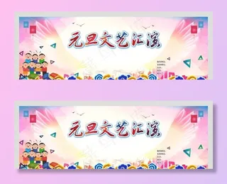 元旦文艺汇演舞台背景图片