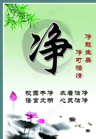 干净 水墨  敬静竞净图片