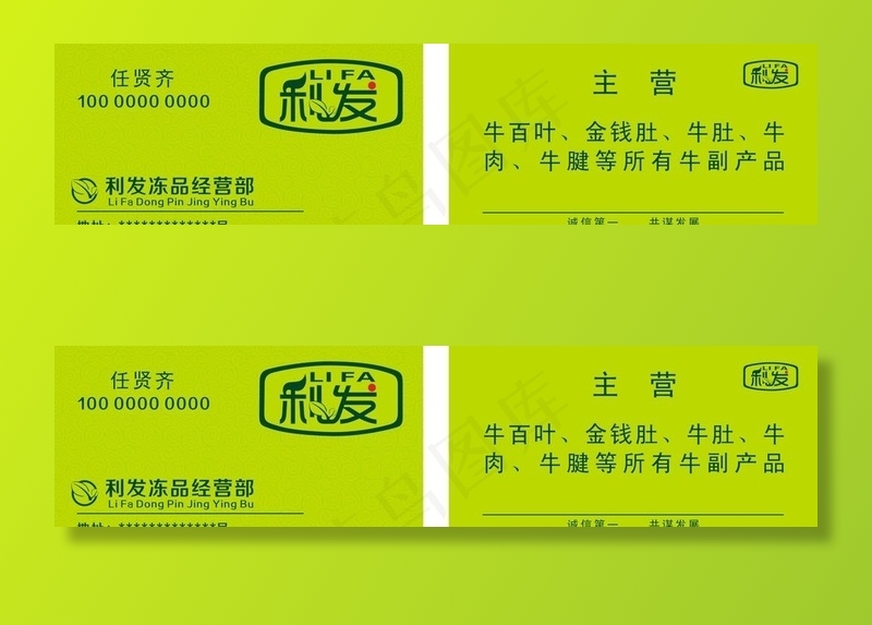 利发冻品经营部名片图片cdr矢量模版下载