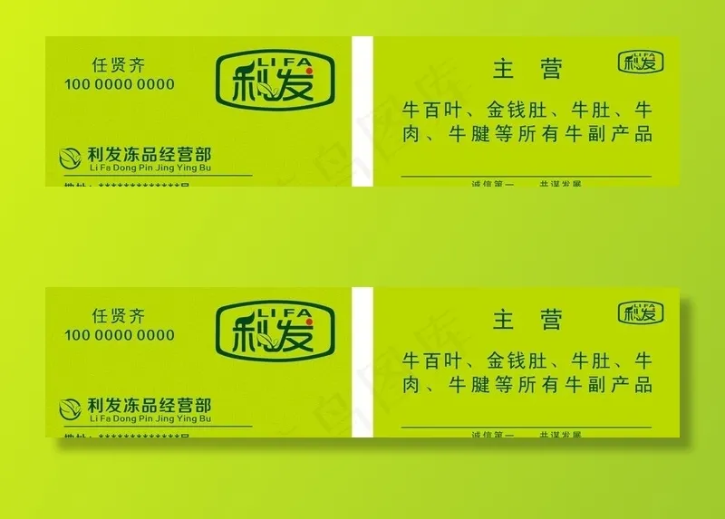 利发冻品经营部名片图片cdr矢量模版下载