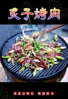 炙子烤肉图片