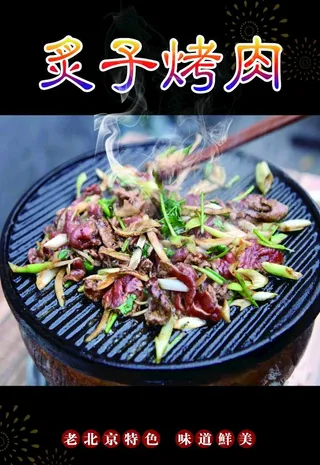 炙子烤肉图片
