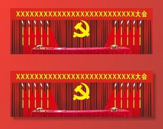 会议室党旗背景图片