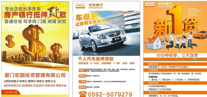 平安银行 车贷 新一代 房贷图片