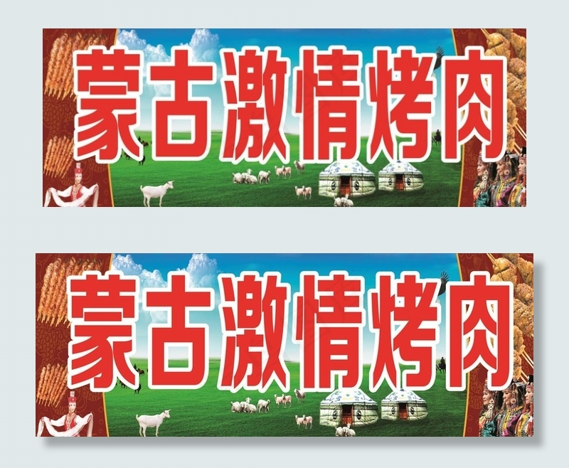 蒙古激情烤肉图片