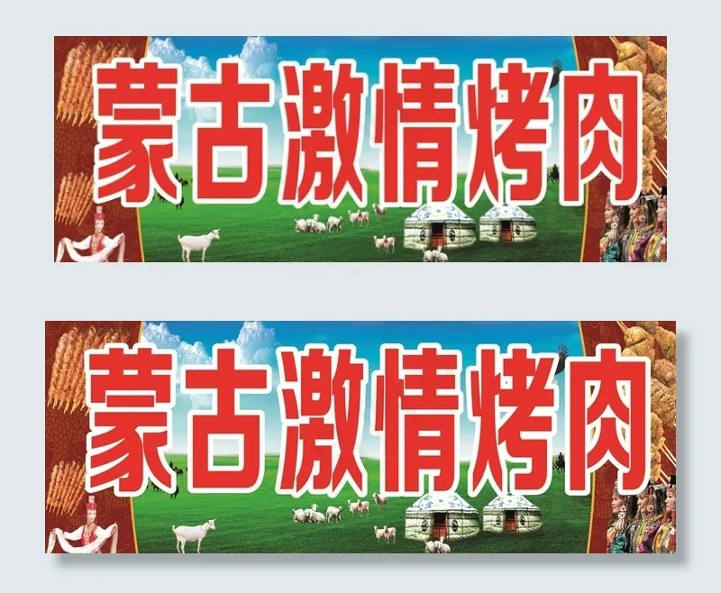 蒙古激情烤肉图片cdr矢量模版下载
