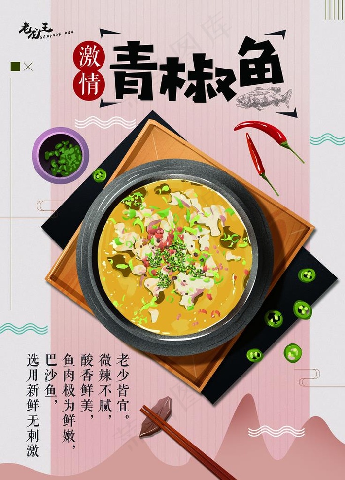 青椒鱼海报图片(4724X6299(DPI:200))psd模版下载