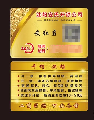开锁名片图片