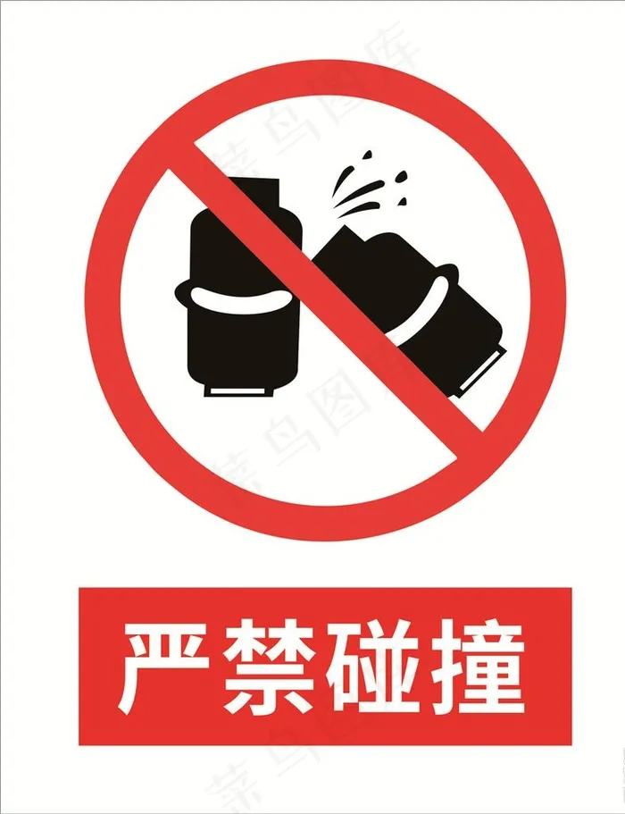 严禁碰撞图片cdr矢量模版下载