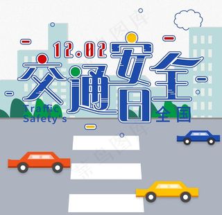 交通安全图片