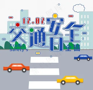 交通安全图片