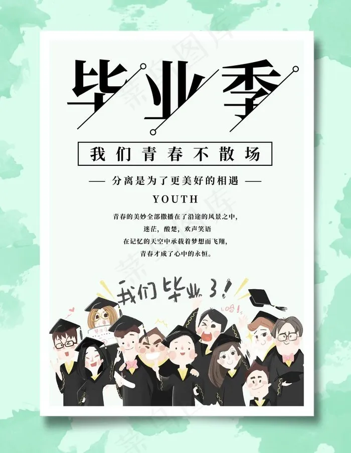 毕业季图片(3543X4725(DPI:150))psd模版下载