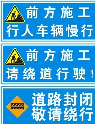 施工路牌图片