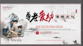 尊老爱幼 传统文化 中华美德图片