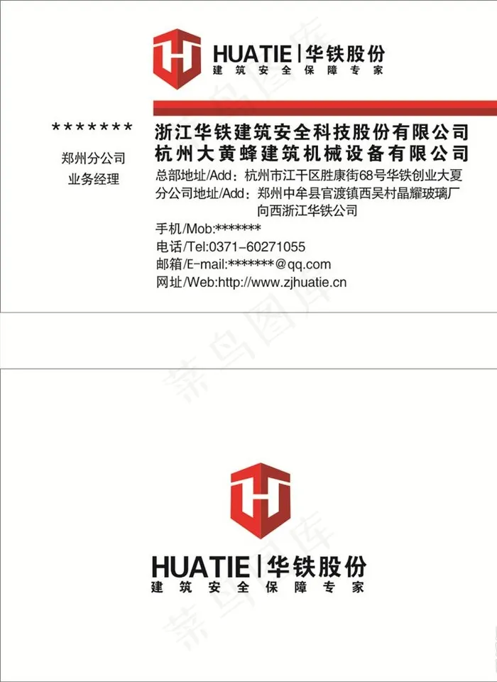 华铁股份名片图片cdr矢量模版下载