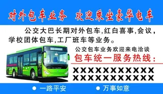 公交车名片图片