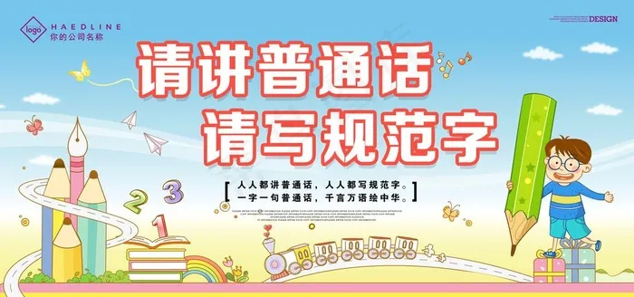 普通话图片psd模版下载