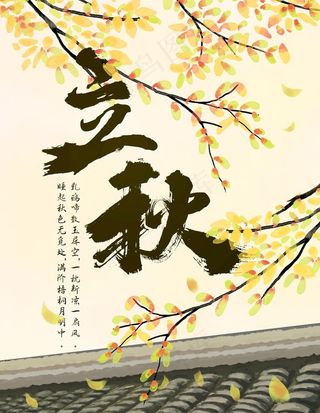 立秋图片