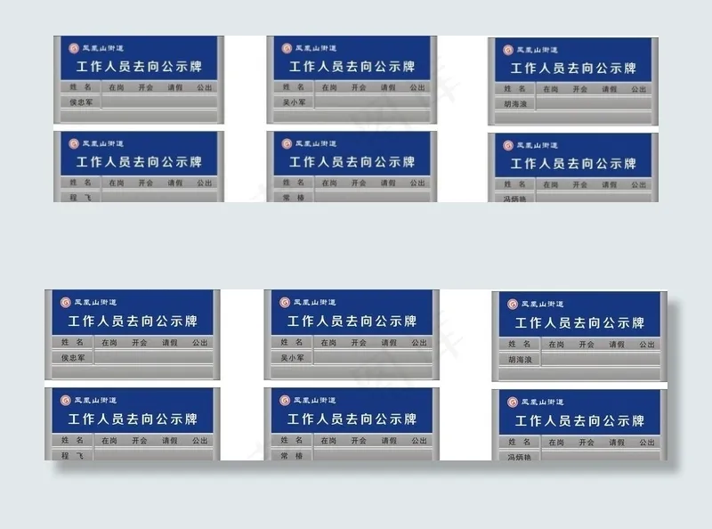 工作人员去向牌图片cdr矢量模版下载
