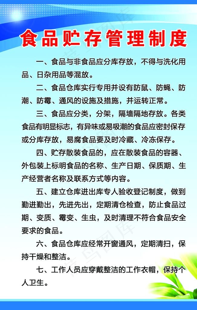 食品贮存制度图片psd模版下载