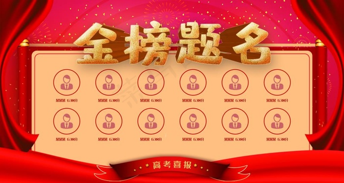 金榜题名图片(4724X2657(DPI:150))psd模版下载