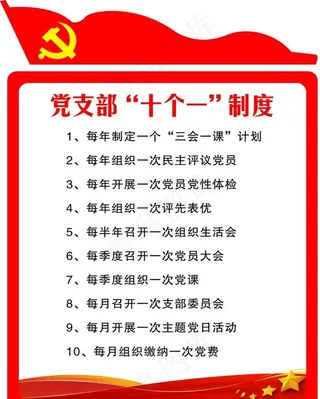 党支部十个一图片
