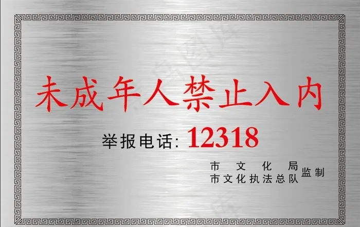 未成年人禁止入内图片ai矢量模版下载