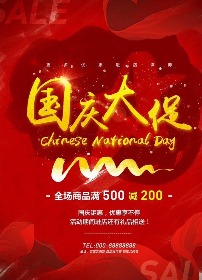 国庆节海报图片(3543X4724(DPI:150))psd模版下载