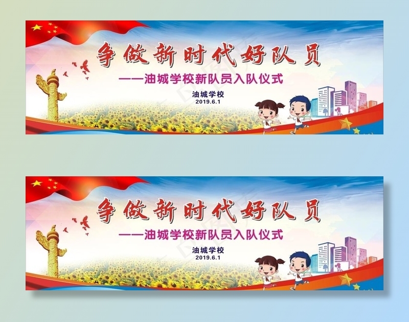 争做新时代好队员图片