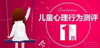 儿童心理行为测评图片