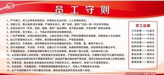 员工守则 制度牌  红色背景图片