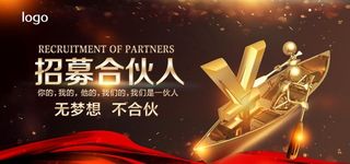招募合伙人图片