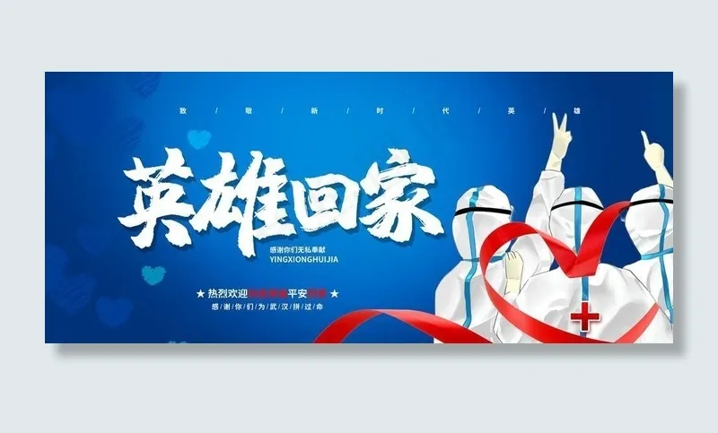 英雄回家图片(6000X3000(DPI:150))psd模版下载