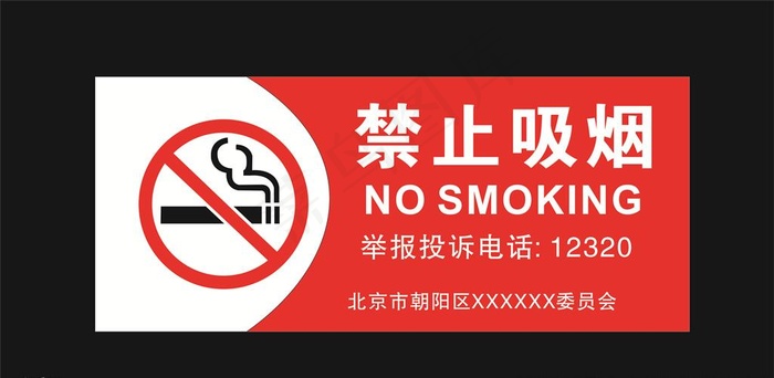 禁止吸烟图片