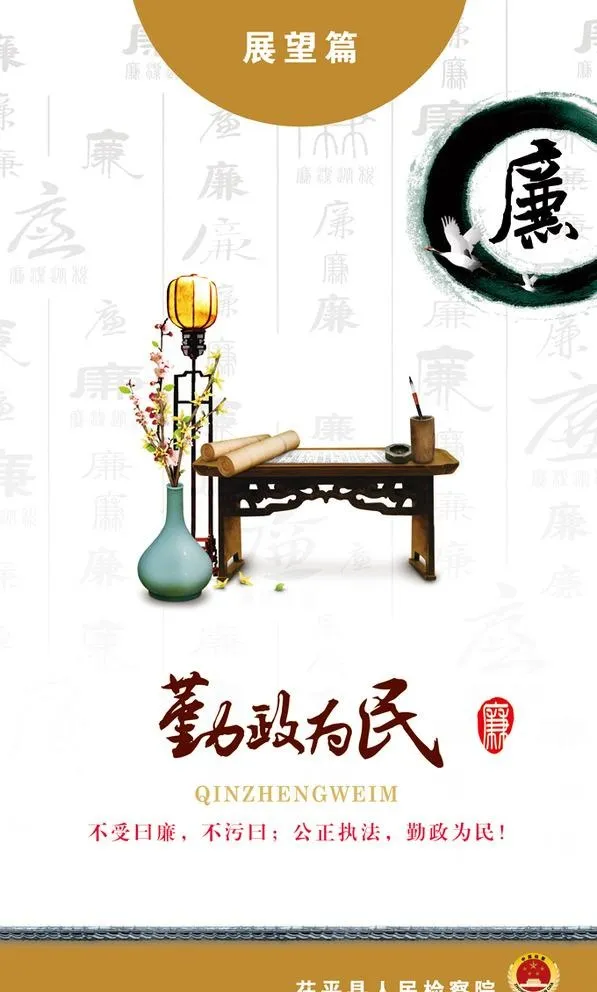 勤政为民图片