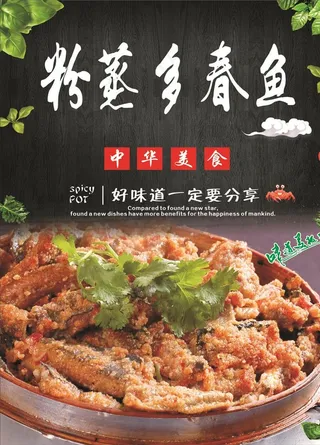 粉蒸多春鱼海报图片
