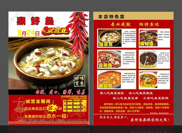酸菜鱼 传单试营业图片(210X297)cdr矢量模版下载