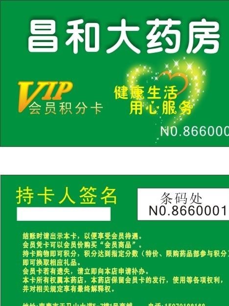 昌和大药房PVC磁条图片cdr矢量模版下载