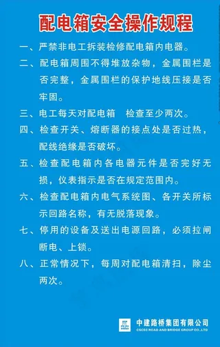 配电箱安全操作规程图片