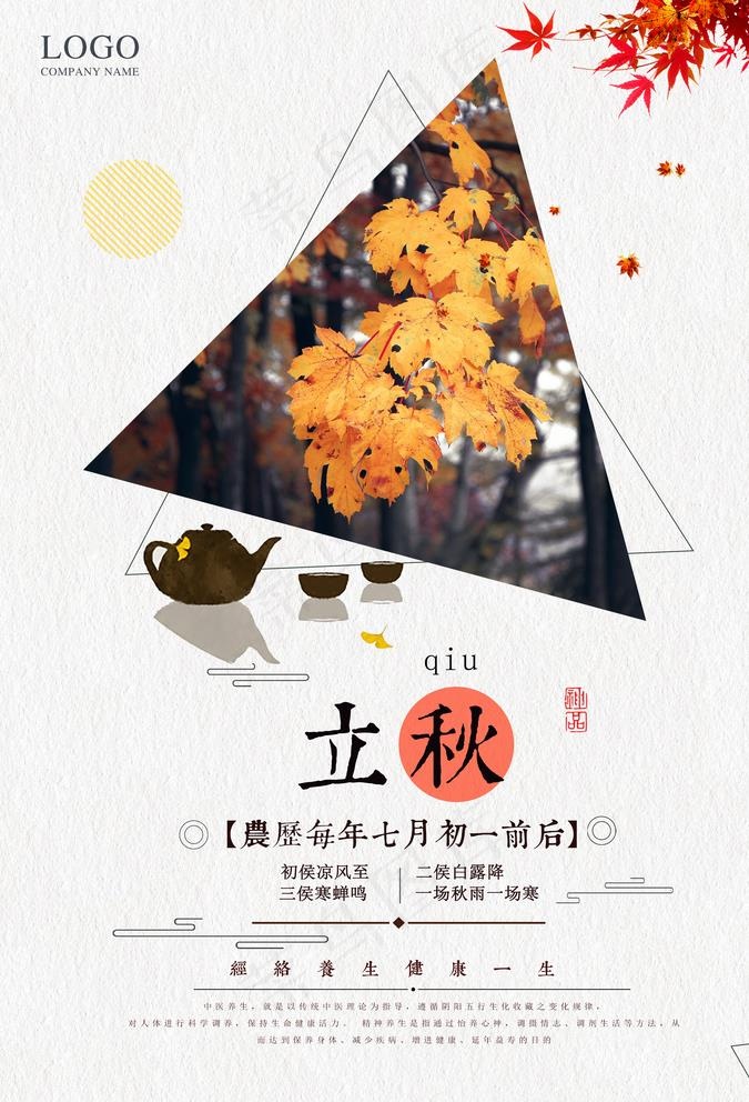 立秋节气美丽海报图片(3425X4961(DPI:300))psd模版下载