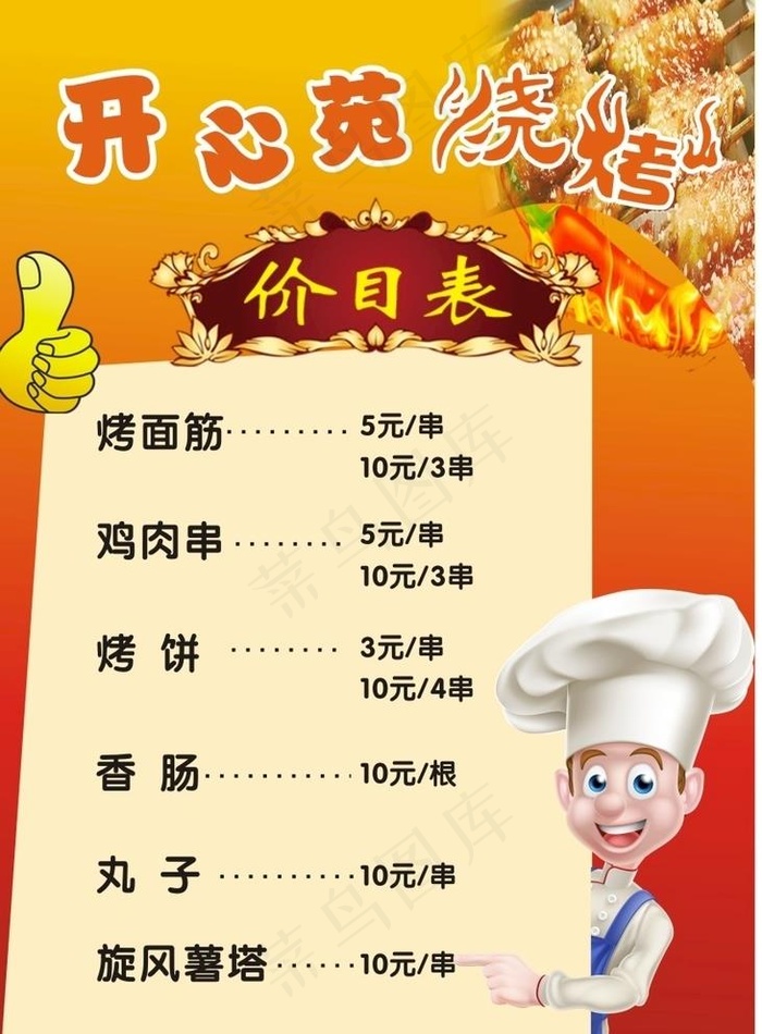 烧烤价格表图片cdr矢量模版下载