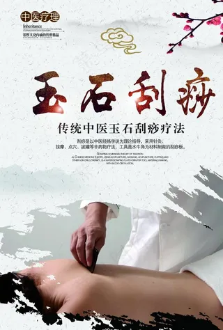 刮痧海报图片
