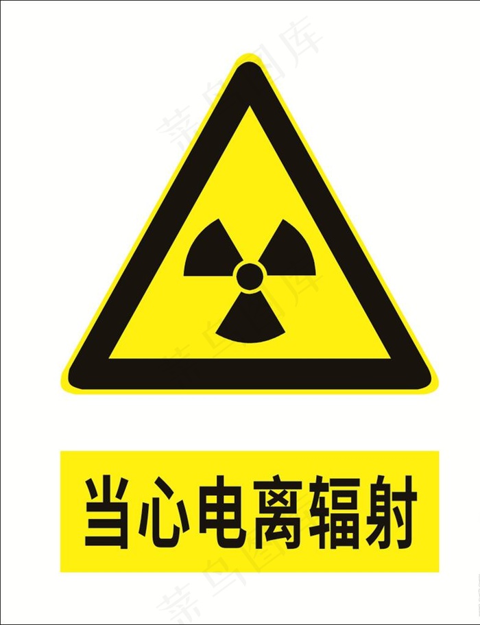 当心电离辐射图片
