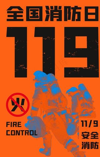119消防安全海报图片