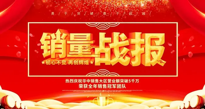 销量战报图片(4724X2657(DPI:150))psd模版下载