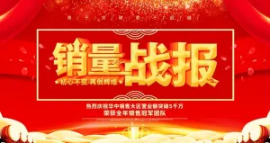 销量战报图片