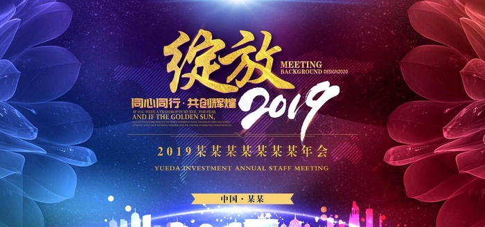 公司年会图片(8268X4133(DPI:30))psd模版下载
