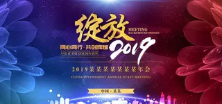 公司年会图片