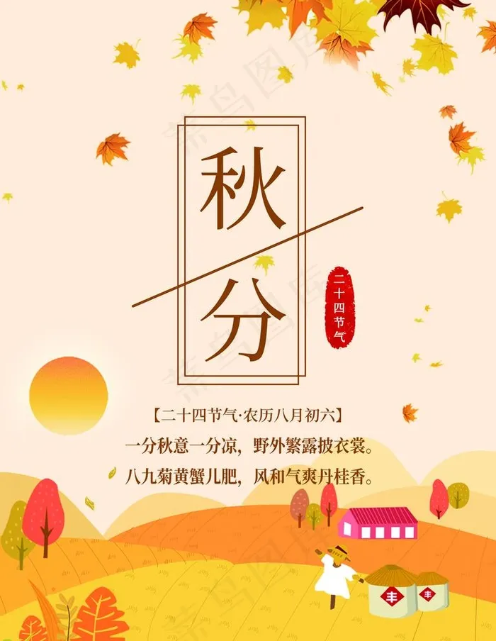 秋分图片(7087X9449(DPI:300))psd模版下载