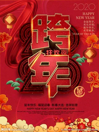 2020跨年狂欢夜海报图片